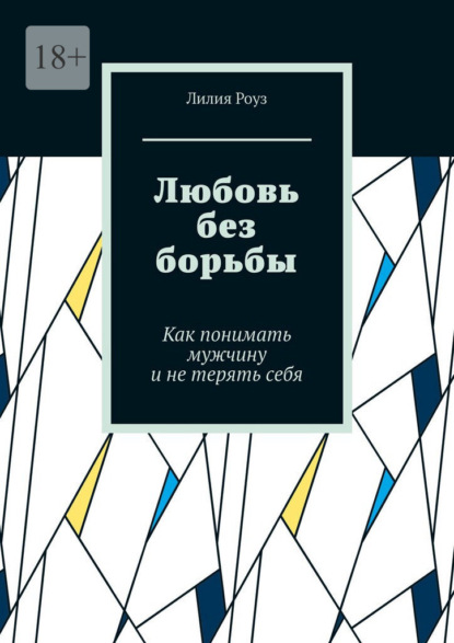 Любовь без борьбы. Как понимать мужчину и не терять себя