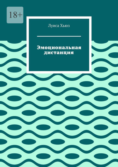 Эмоциональная дистанция