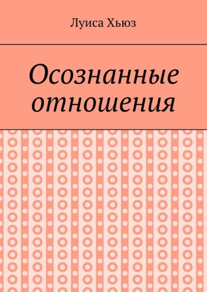 Осознанные отношения