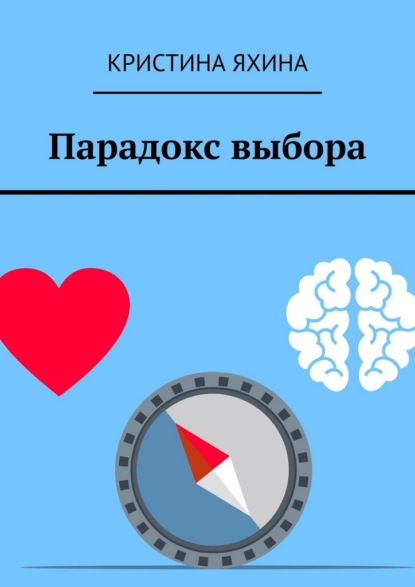 Парадокс выбора