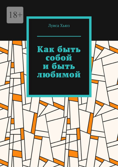 Как быть собой и быть любимой