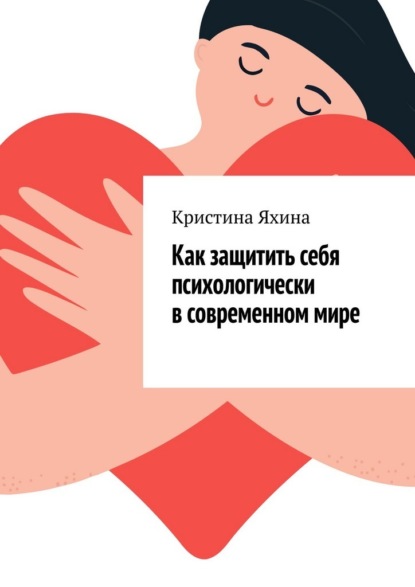 Как защитить себя психологически в современном мире