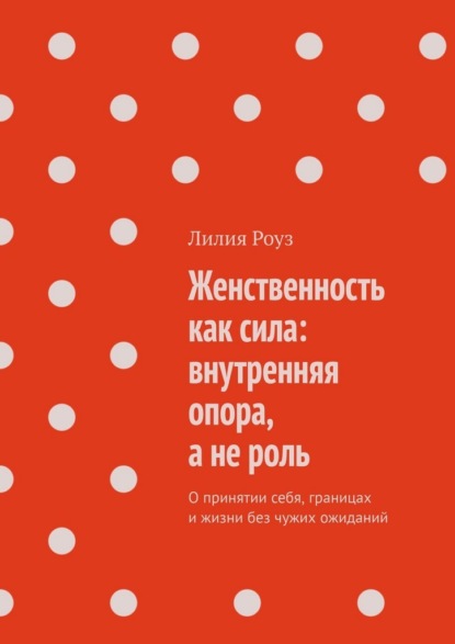 Женственность как сила: внутренняя опора, а не роль. О принятии себя, границах и жизни без чужих ожиданий