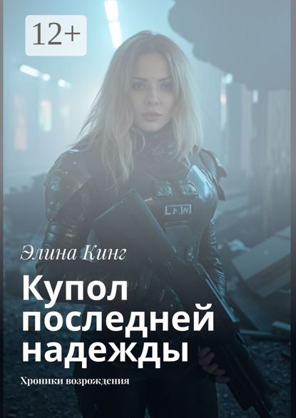 Купол последней надежды. Хроники возрождения