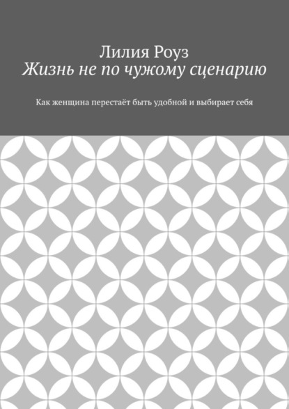 Жизнь не по чужому сценарию. Как женщина перестаёт быть удобной и выбирает себя