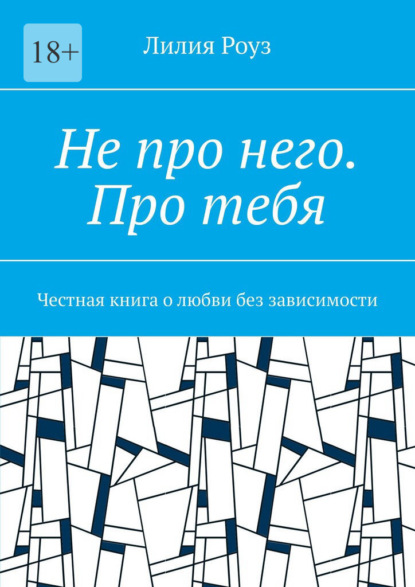 Не про него. Про тебя. Честная книга о любви без зависимости