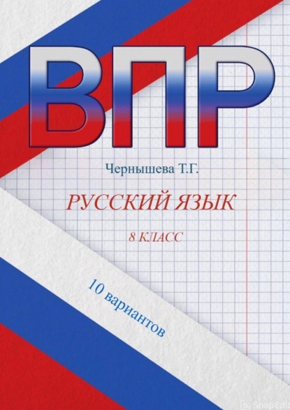 ВПР. Русский язык. 8 класс. 10 вариантов