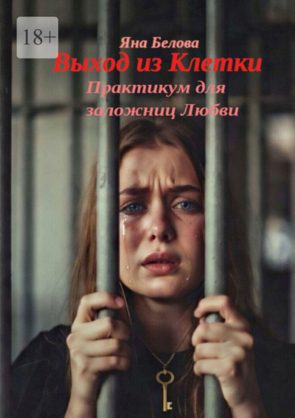 Выход из клетки. Практикум для заложниц любви