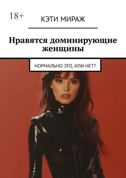 Нравятся доминирующие женщины. Нормально это, или нет?