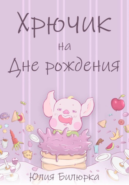 Хрючик на Дне рождения