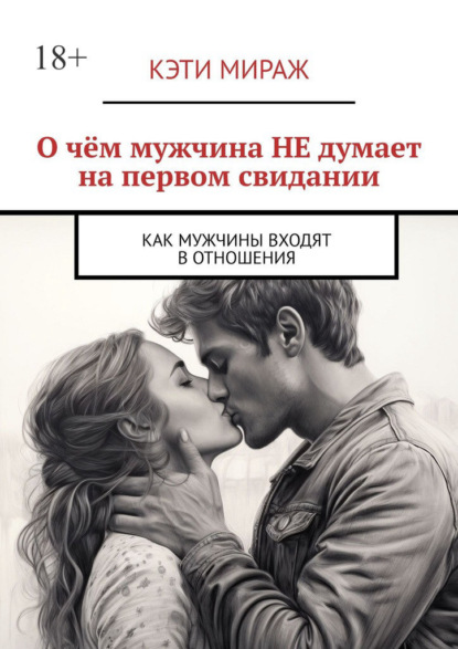 О чём мужчина НЕ думает на первом свидании. Как мужчины входят в отношения