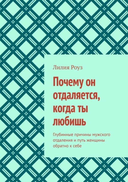 Почему он отдаляется, когда ты любишь. Глубинные причины мужского отдаления и путь женщины обратно к себе