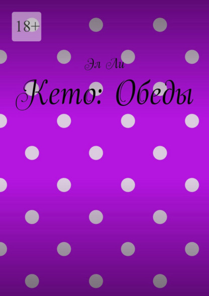 Кето: Обеды