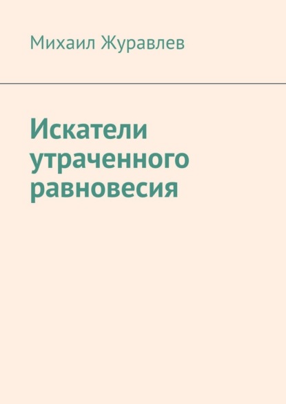 Искатели утраченного равновесия