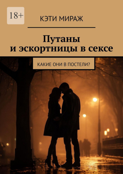 Путаны и эскортницы в сексе. Какие они в постели?