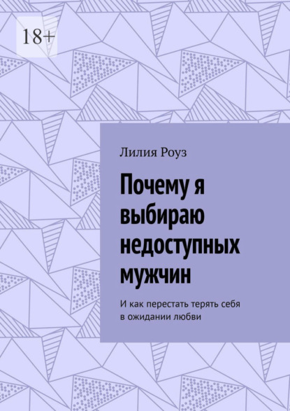 Почему я выбираю недоступных мужчин. И как перестать терять себя в ожидании любви