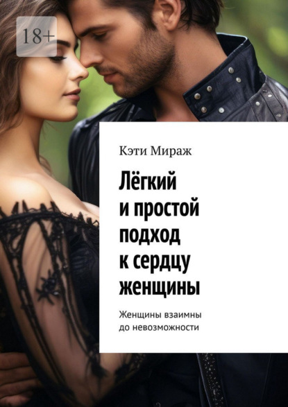 Лёгкий и простой подход к сердцу женщины. Женщины взаимны до невозможности