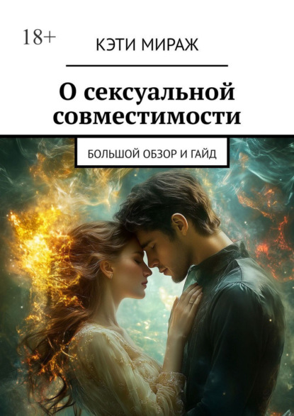 О сексуальной совместимости. Большой обзор и гайд