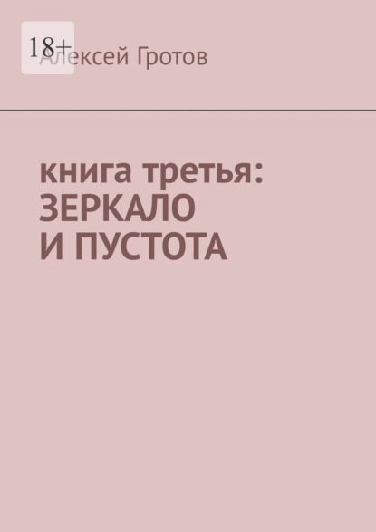 Книга третья: зеркало и пустота