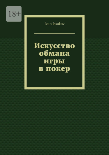 Искусство обмана игры в покер