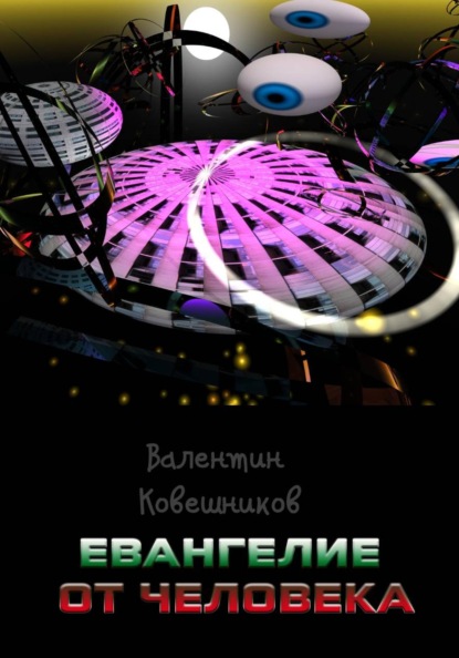 Евангелие от человека
