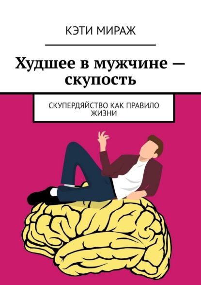 Худшее в мужчине – скупость. Скупердяйство как правило жизни