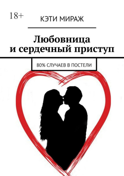 Любовница и сердечный приступ. 80% случаев в постели