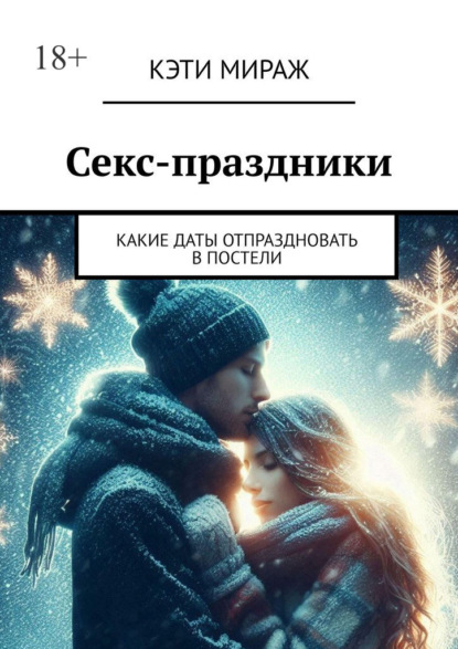 Секс-праздники. Какие даты отпраздновать в постели