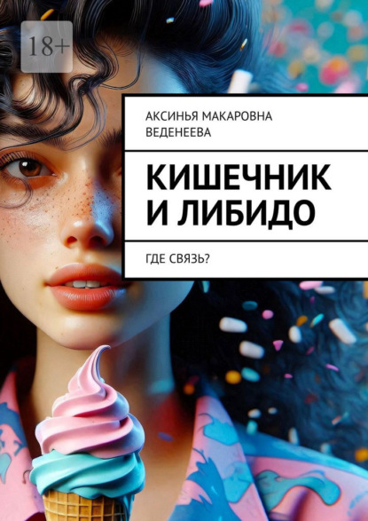 Кишечник и либидо. Где связь?