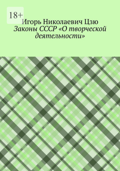 Законы СССР «О творческой деятельности»