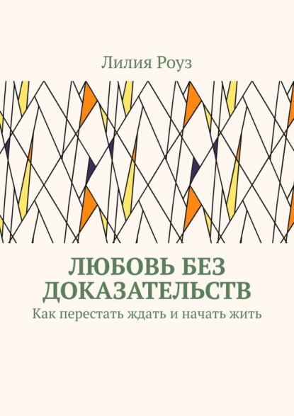 Любовь без доказательств. Как перестать ждать и начать жить