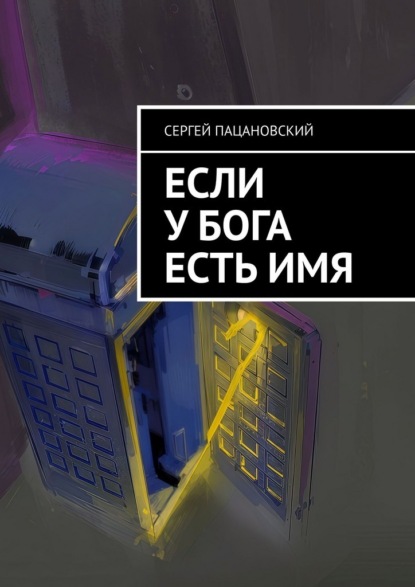 Если у Бога есть имя