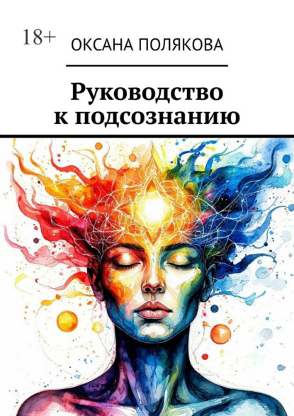 Руководство к подсознанию