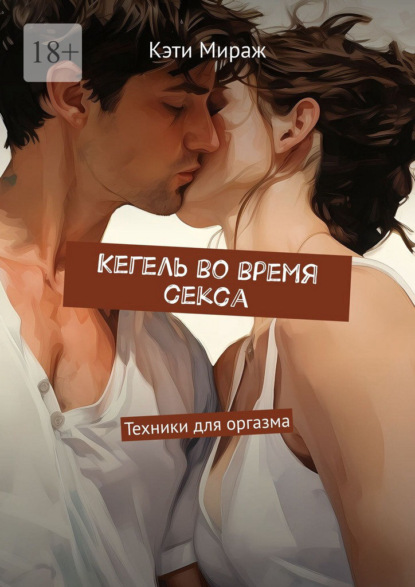 Кегель во время секса. Техники для оргазма