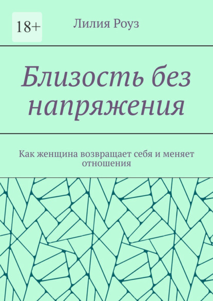 Близость без напряжения. Как женщина возвращает себя и меняет отношения