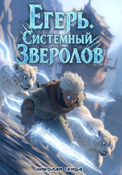 Егерь. Столичный Гамбит. Книга 4