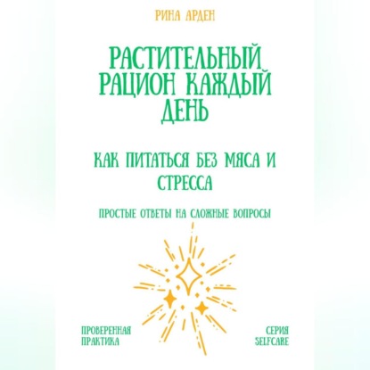 Растительный рацион каждый день: как питаться без мяса и стресса