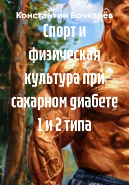 Спорт и физическая культура при сахарном диабете 1 и 2 типа