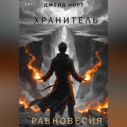 Хранитель равновесия