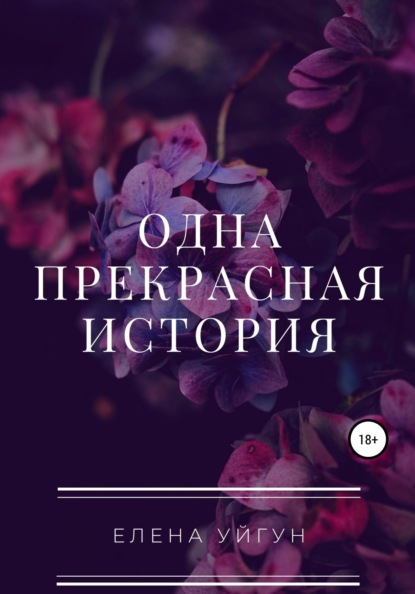 Одна прекрасная история