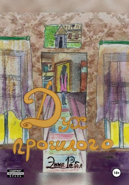 Дух прошлого