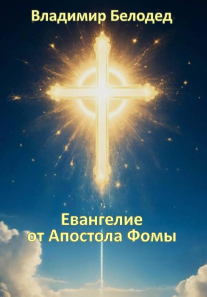 Евангелие от Апостола Фомы