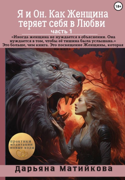 Я и Он. Как Женщина теряет себя в Любви. Часть 1