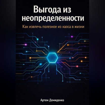 Выгода из неопределенности: Как извлечь полезное из хаоса в жизни
