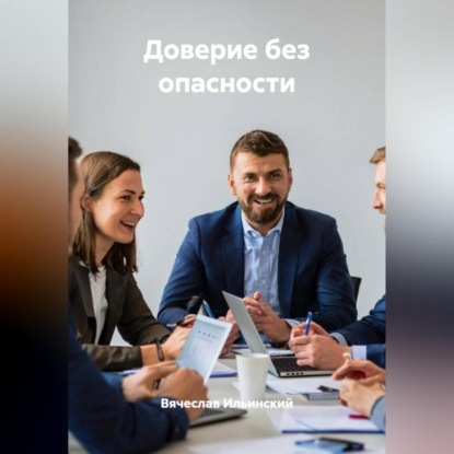 Доверие без опасности