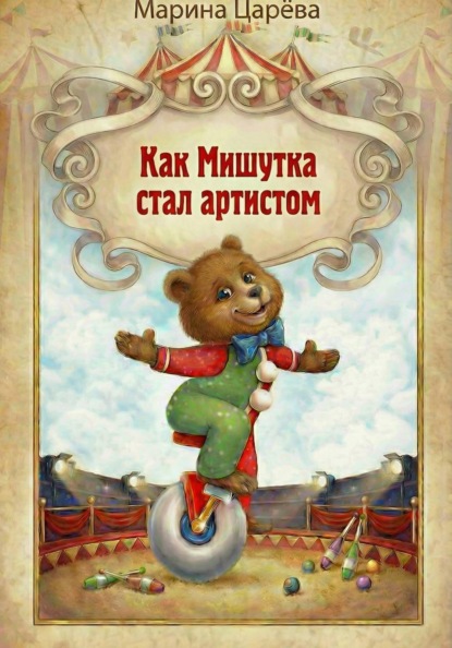 Как Мишутка стал артистом