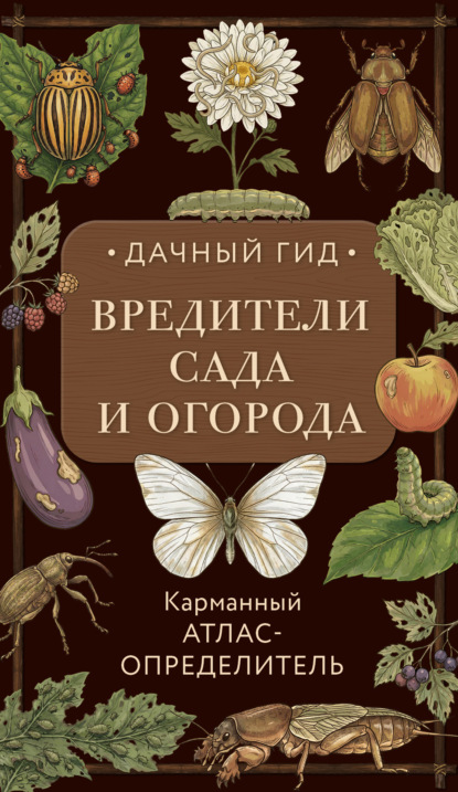 Вредители сада и огорода. Карманный атлас-определитель