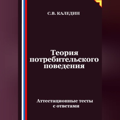 Теория потребительского поведения. Аттестационные тесты с ответами