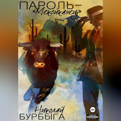 Пароль – «Мексиканец»