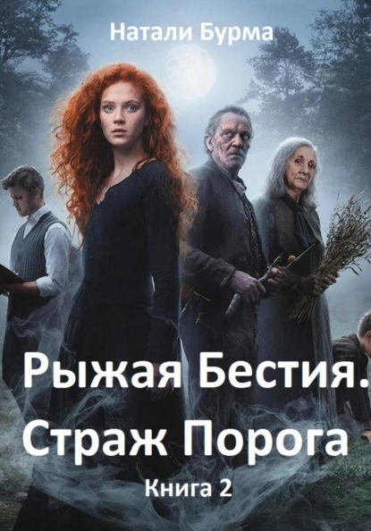 Рыжая Бестия. Страж Порога. Книга 2